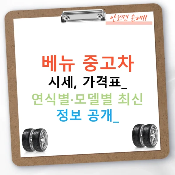 베뉴 중고차 시세, 가격표: 연식별·모델별 최신 정보 공개!