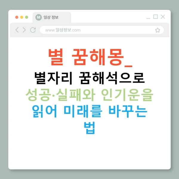별 꿈해몽: 별자리 꿈해석으로 성공·실패와 인기운을 읽어 미래를 바꾸는 법