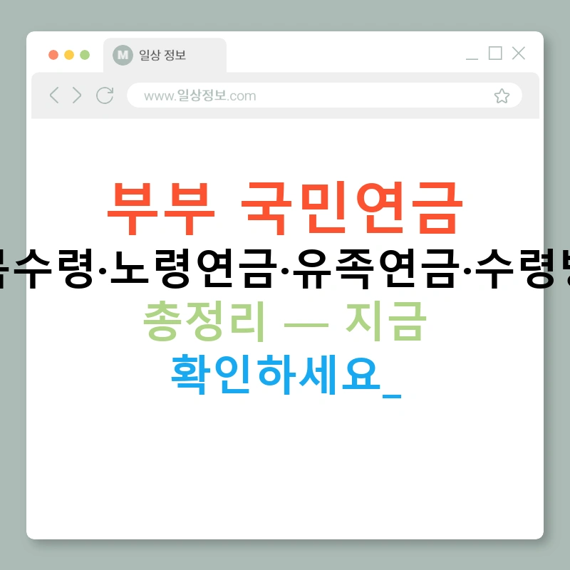 부부 국민연금 중복수령·노령연금·유족연금·수령방법 총정리 — 지금 확인하세요!