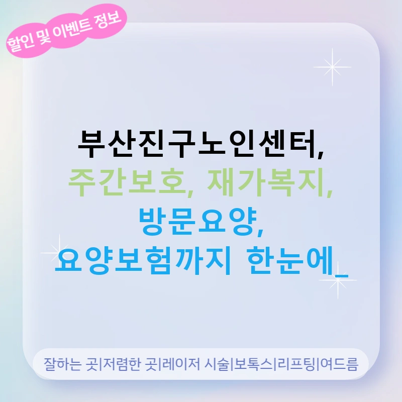 부산진구노인센터, 주간보호, 재가복지, 방문요양, 요양보험까지 한눈에!