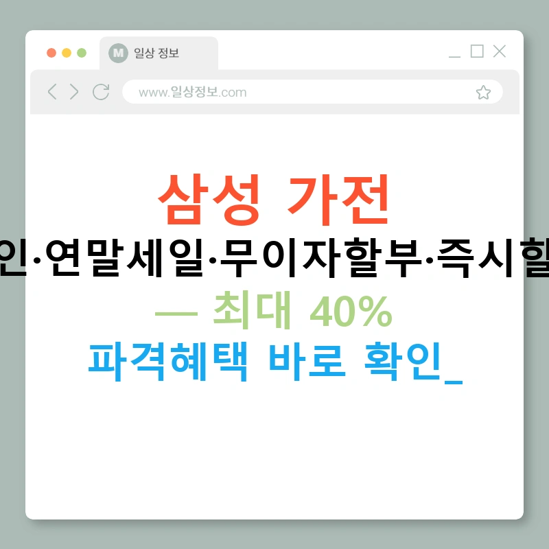 삼성 가전 할인·연말세일·무이자할부·즉시할인 — 최대 40% 파격혜택 바로 확인!