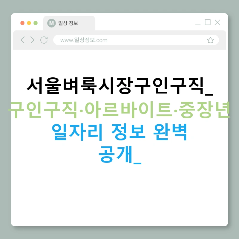 서울벼룩시장구인구직: 구인구직·아르바이트·중장년 일자리 정보 완벽 공개!