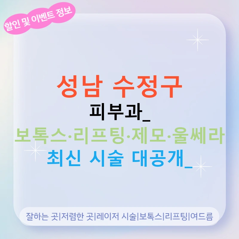 성남 수정구 피부과: 보톡스·리프팅·제모·울쎄라 최신 시술 대공개!