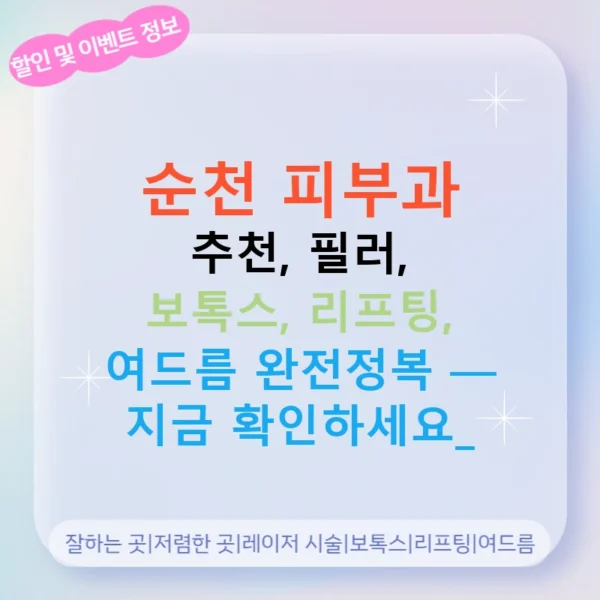 순천 피부과 추천, 필러, 보톡스, 리프팅, 여드름 완전정복 — 지금 확인하세요!