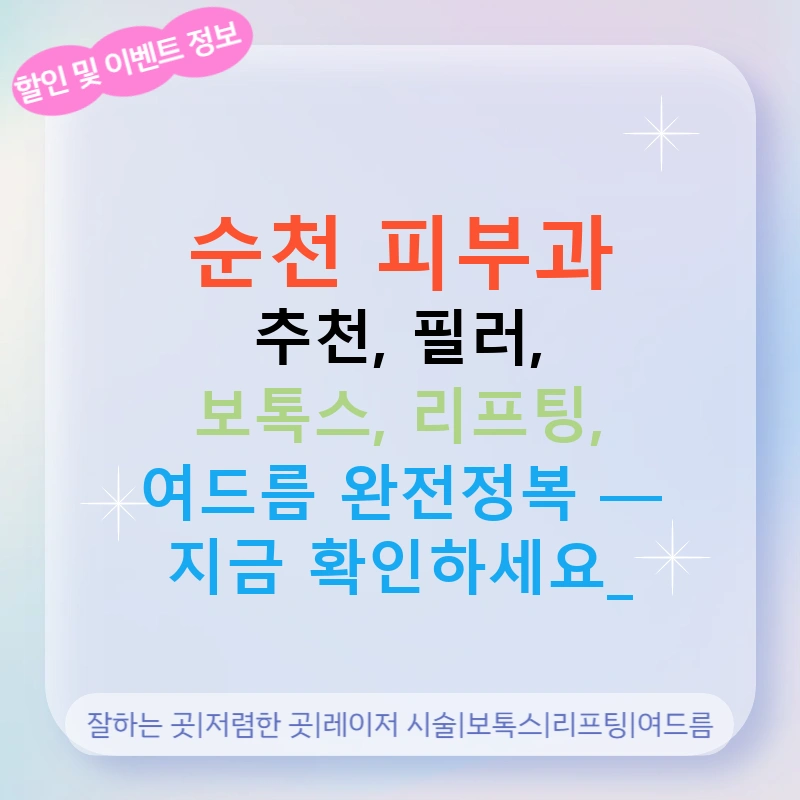 순천 피부과 추천, 필러, 보톡스, 리프팅, 여드름 완전정복 — 지금 확인하세요!