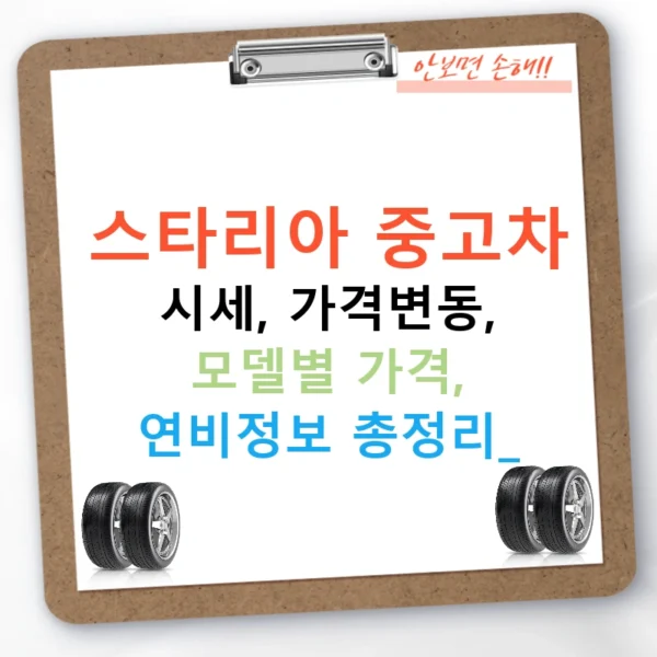 스타리아 중고차 시세, 가격변동, 모델별 가격, 연비정보 총정리!