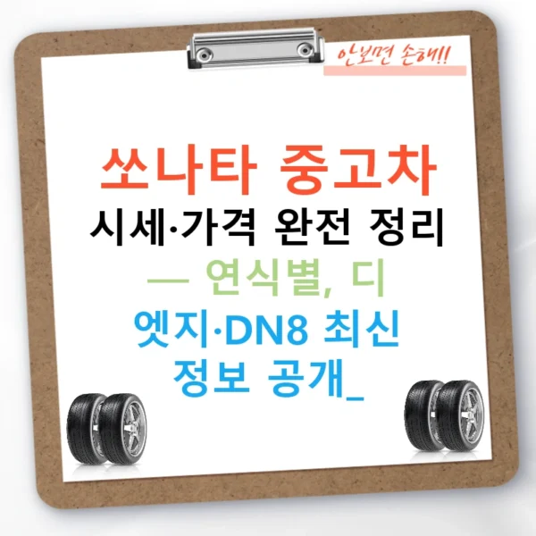 쏘나타 중고차 시세·가격 완전 정리 — 연식별, 디 엣지·DN8 최신 정보 공개!