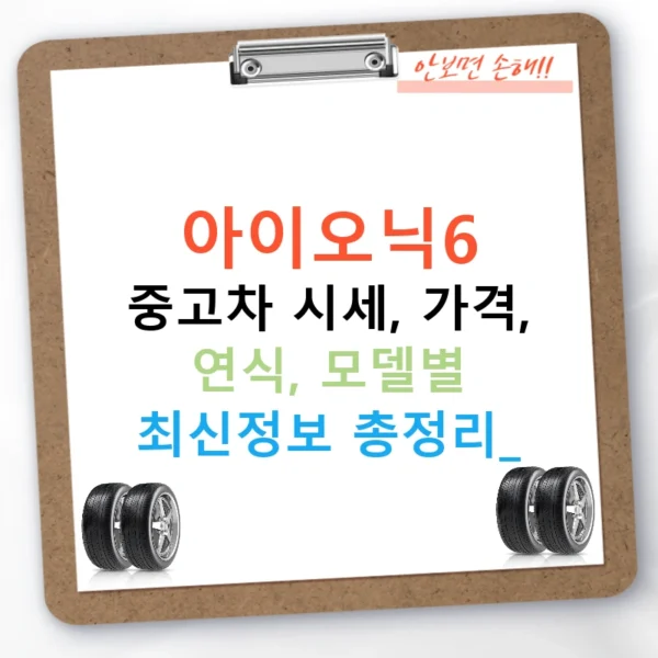 아이오닉6 중고차 시세, 가격, 연식, 모델별 최신정보 총정리!