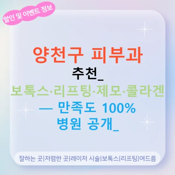 양천구 피부과 추천: 보톡스·리프팅·제모·콜라겐 — 만족도 100% 병원 공개!