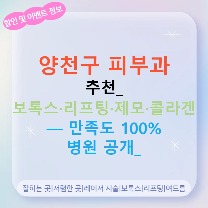 양천구 피부과 추천: 보톡스·리프팅·제모·콜라겐 — 만족도 100% 병원 공개!