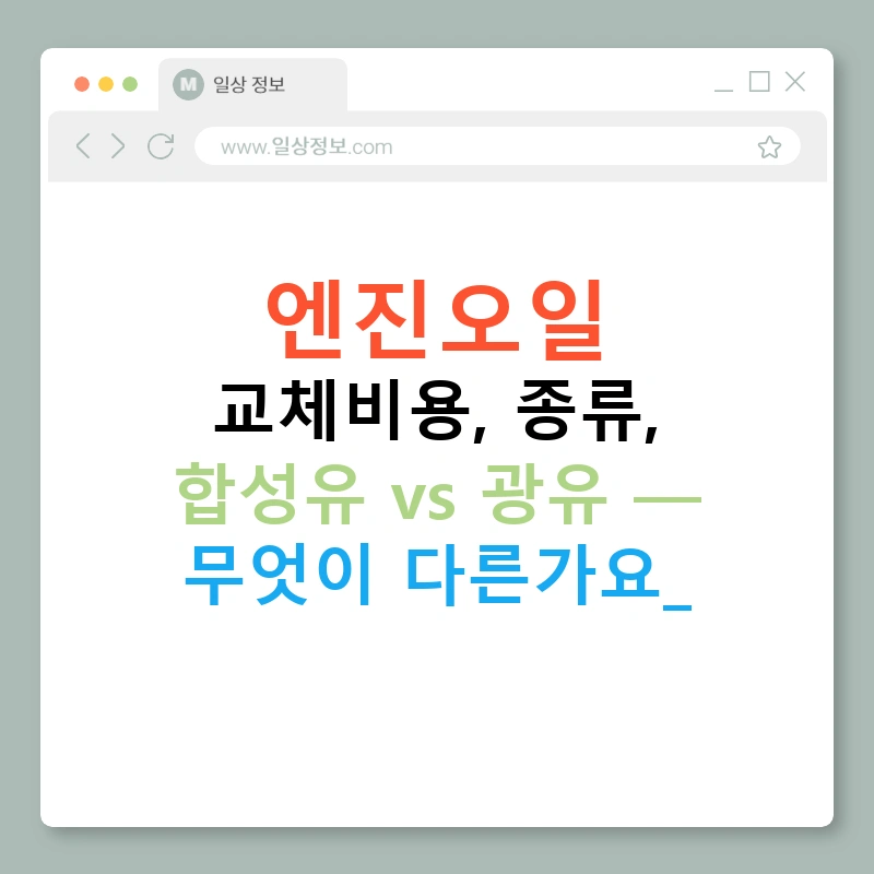 엔진오일 교체비용, 종류, 합성유 vs 광유 — 무엇이 다른가요?