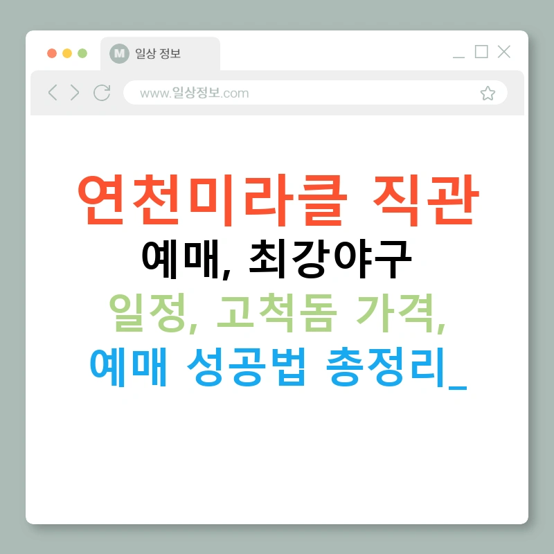 연천미라클 직관 예매, 최강야구 일정, 고척돔 가격, 예매 성공법 총정리!