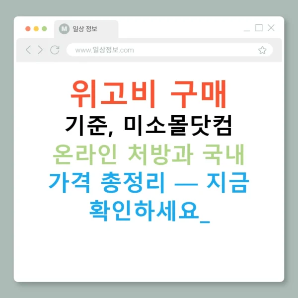 위고비 구매 기준, 미소몰닷컴 온라인 처방과 국내 가격 총정리 — 지금 확인하세요!