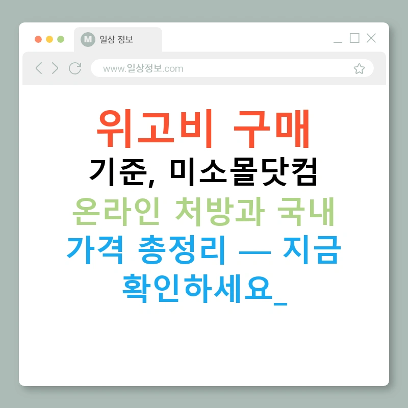 위고비 구매 기준, 미소몰닷컴 온라인 처방과 국내 가격 총정리 — 지금 확인하세요!