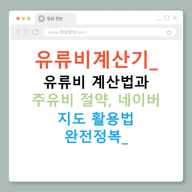 유류비계산기: 유류비 계산법과 주유비 절약, 네이버 지도 활용법 완전정복!