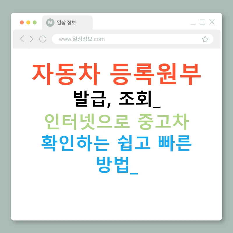 자동차 등록원부 발급, 조회: 인터넷으로 중고차 확인하는 쉽고 빠른 방법!