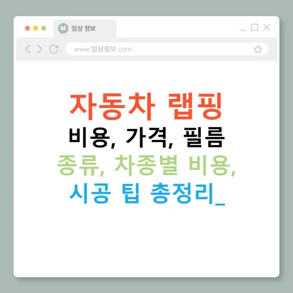 자동차 랩핑 비용, 가격, 필름 종류, 차종별 비용, 시공 팁 총정리!