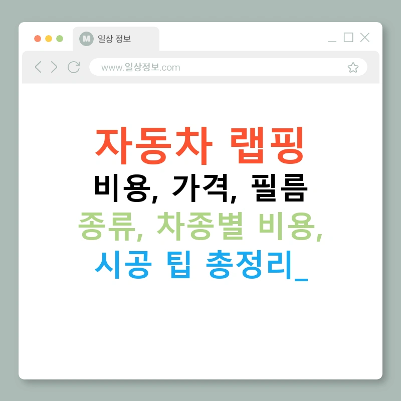 자동차 랩핑 비용, 가격, 필름 종류, 차종별 비용, 시공 팁 총정리!