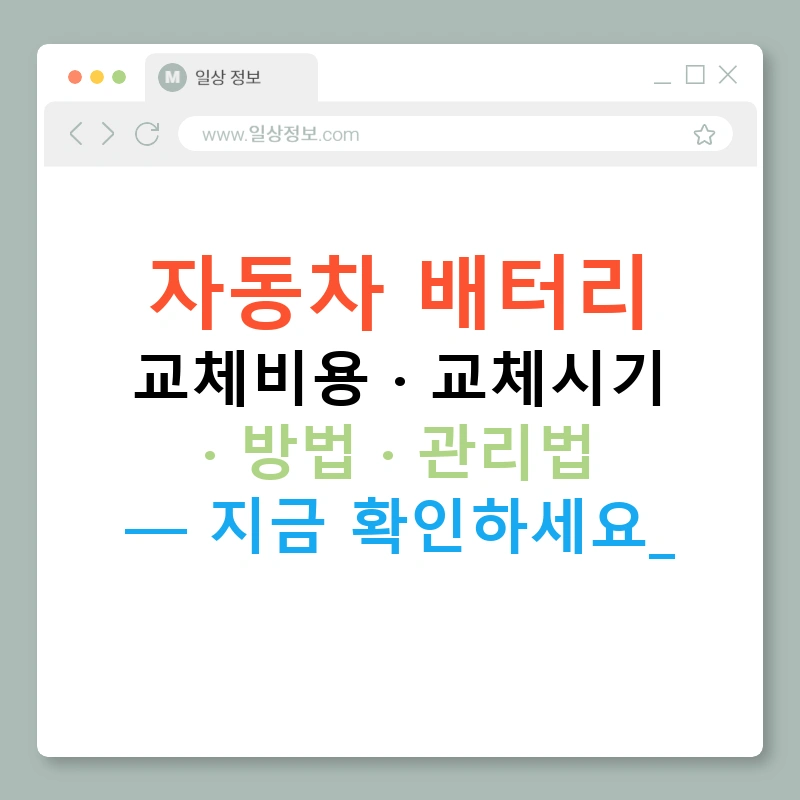 자동차 배터리 교체비용 · 교체시기 · 방법 · 관리법 — 지금 확인하세요!
