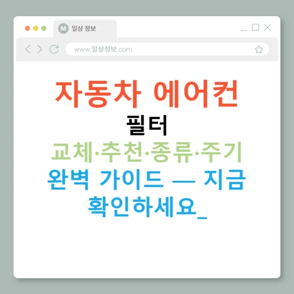 자동차 에어컨 필터 교체·추천·종류·주기 완벽 가이드 — 지금 확인하세요!