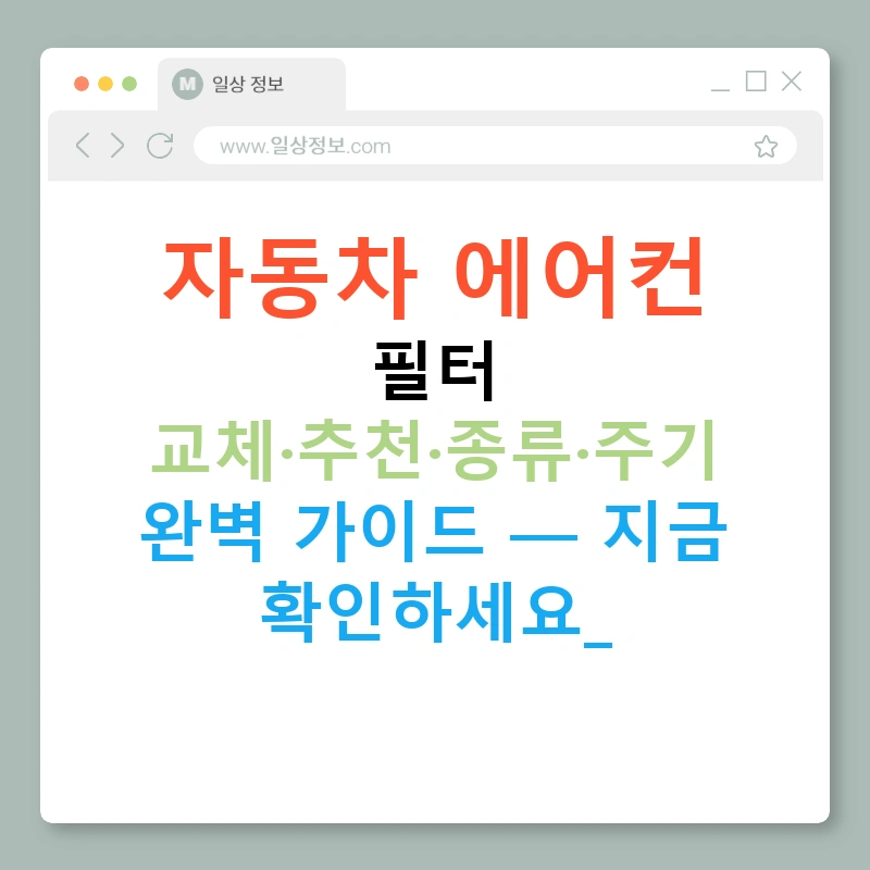 자동차 에어컨 필터 교체·추천·종류·주기 완벽 가이드 — 지금 확인하세요!