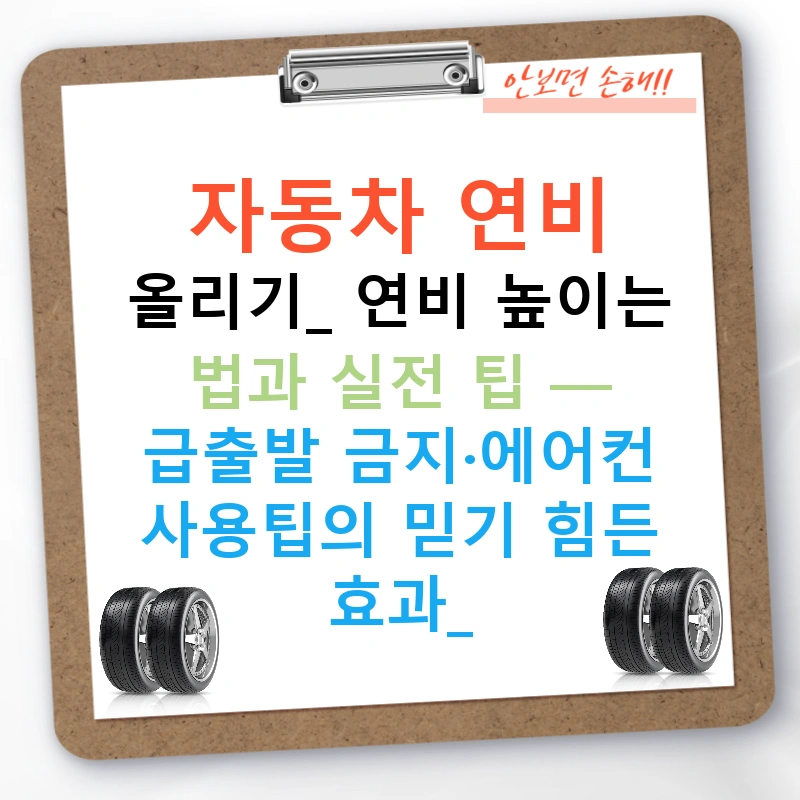 자동차 연비 올리기: 연비 높이는 법과 실전 팁 — 급출발 금지·에어컨 사용팁의 믿기 힘든 효과!