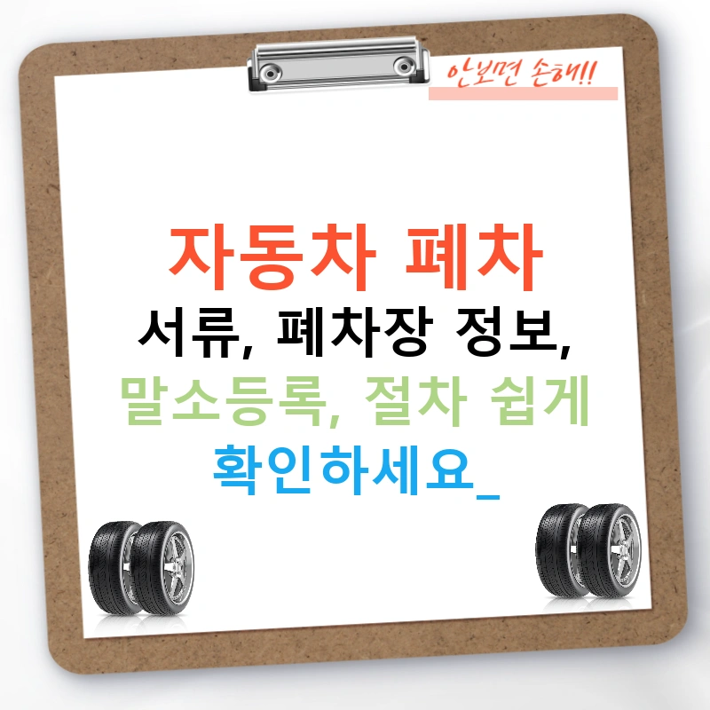 자동차 폐차 서류, 폐차장 정보, 말소등록, 절차 쉽게 확인하세요!