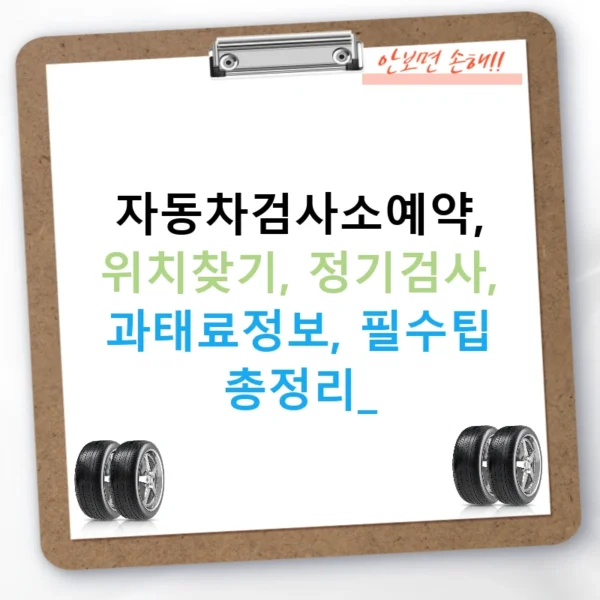 자동차검사소예약, 위치찾기, 정기검사, 과태료정보, 필수팁 총정리!