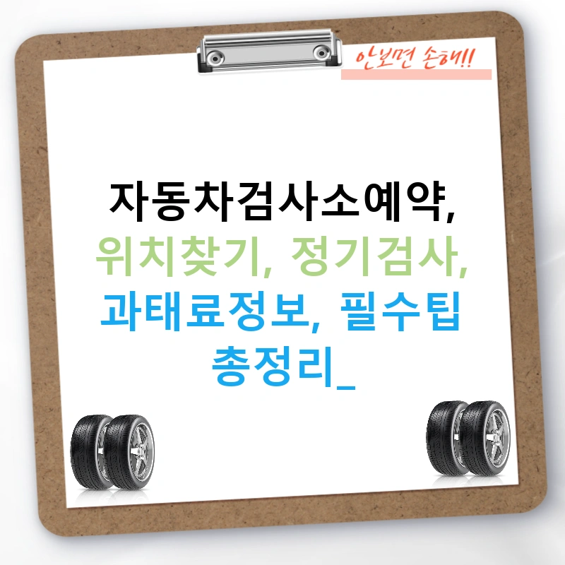 자동차검사소예약, 위치찾기, 정기검사, 과태료정보, 필수팁 총정리!