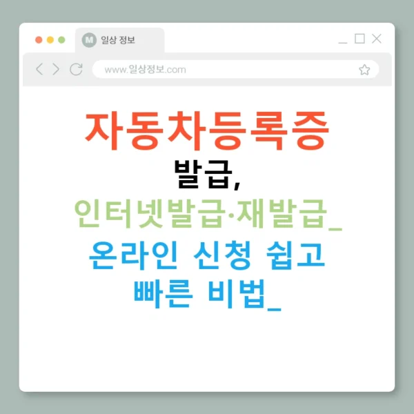 자동차등록증 발급, 인터넷발급·재발급: 온라인 신청 쉽고 빠른 비법!