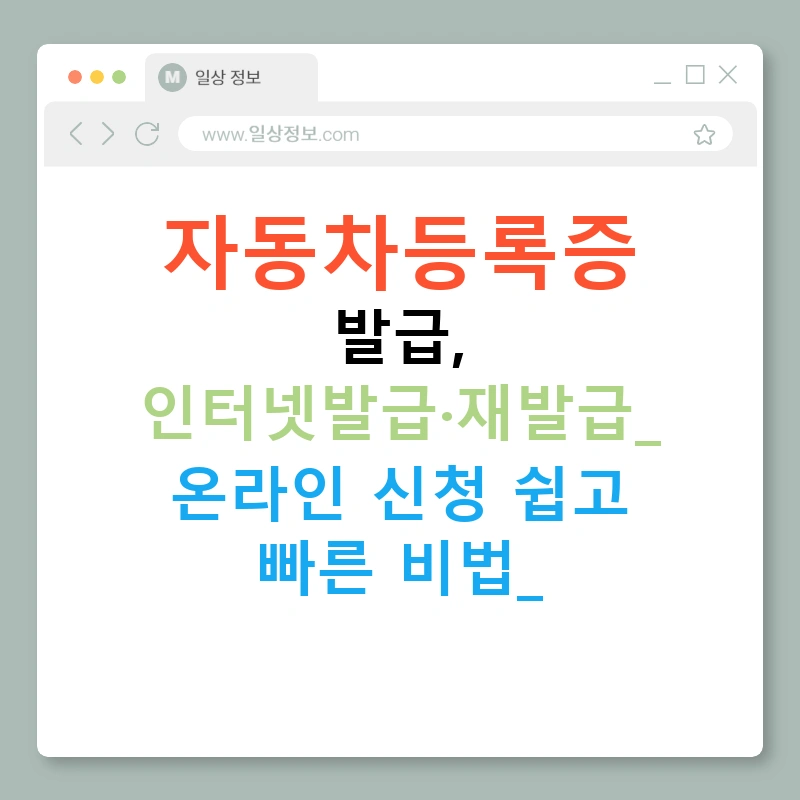 자동차등록증 발급, 인터넷발급·재발급: 온라인 신청 쉽고 빠른 비법!