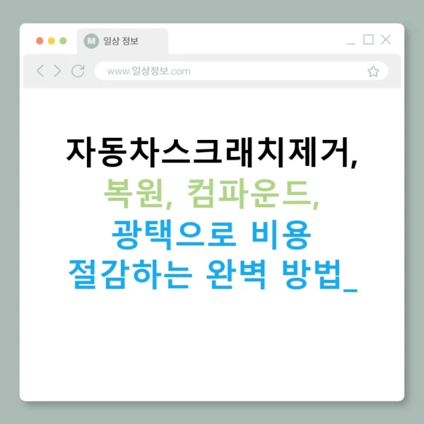 자동차스크래치제거, 복원, 컴파운드, 광택으로 비용 절감하는 완벽 방법!