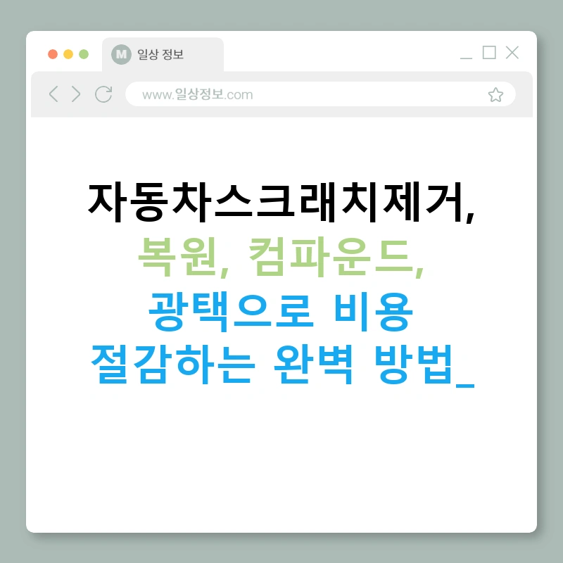 자동차스크래치제거, 복원, 컴파운드, 광택으로 비용 절감하는 완벽 방법!