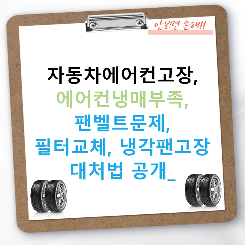 자동차에어컨고장, 에어컨냉매부족, 팬벨트문제, 필터교체, 냉각팬고장 대처법 공개!