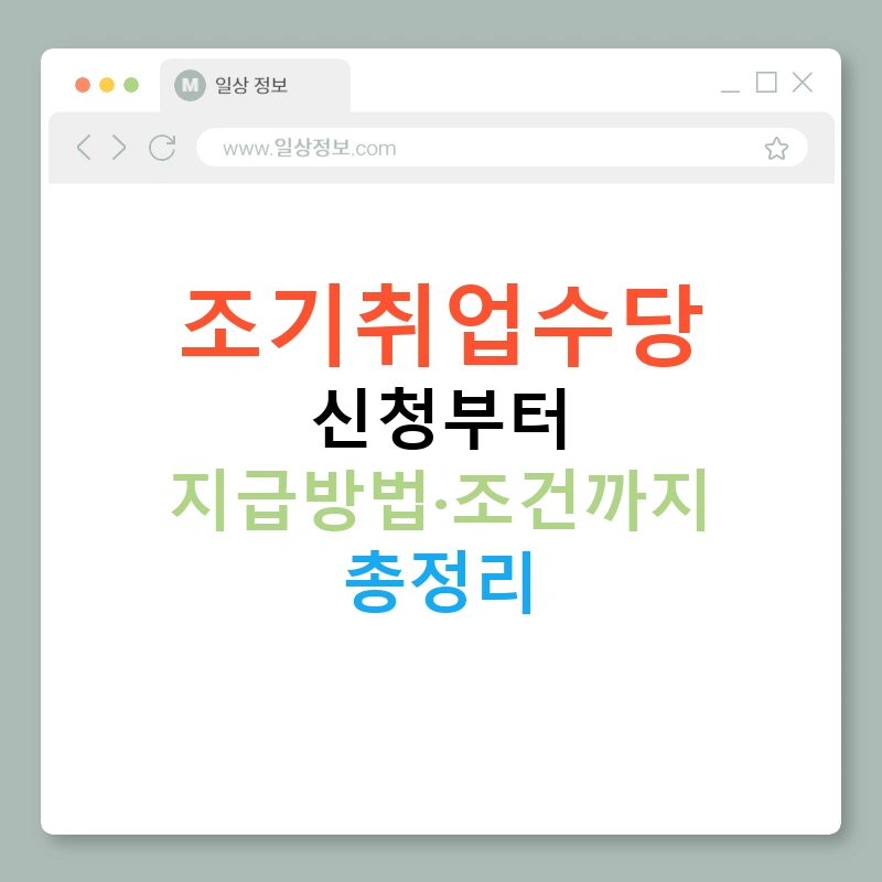 조기취업수당 신청부터 지급방법·조건까지 총정리