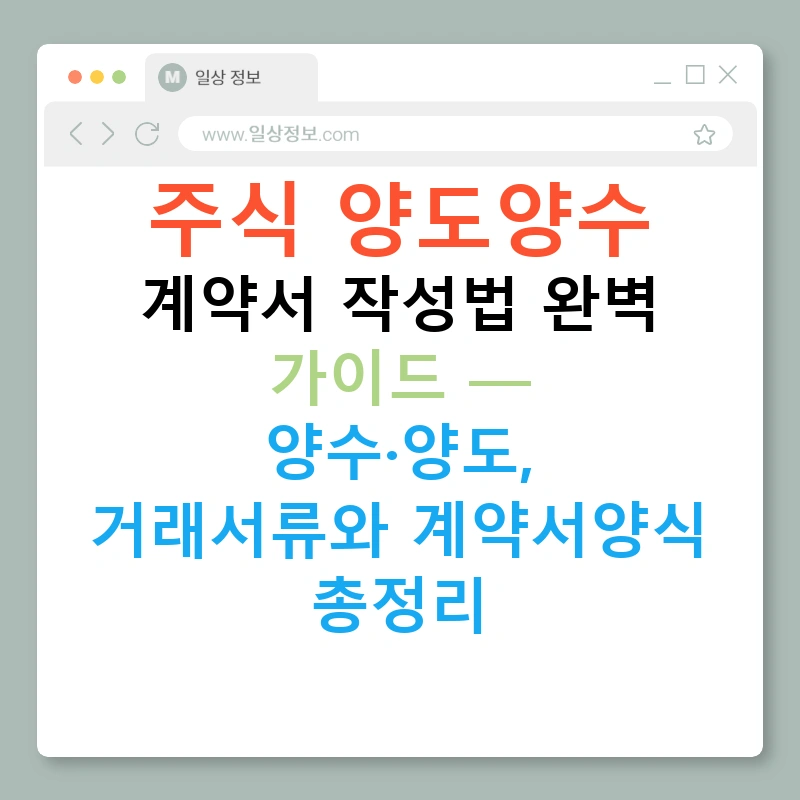주식 양도양수 계약서 작성법 완벽 가이드 — 양수·양도, 거래서류와 계약서양식 총정리