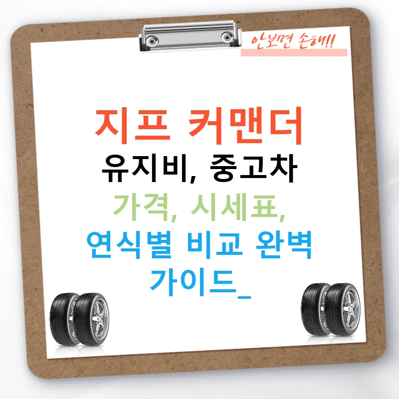 지프 커맨더 유지비, 중고차 가격, 시세표, 연식별 비교 완벽 가이드!