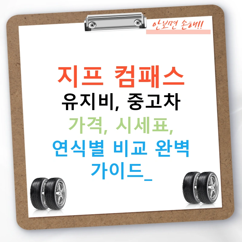 지프 컴패스 유지비, 중고차 가격, 시세표, 연식별 비교 완벽 가이드!