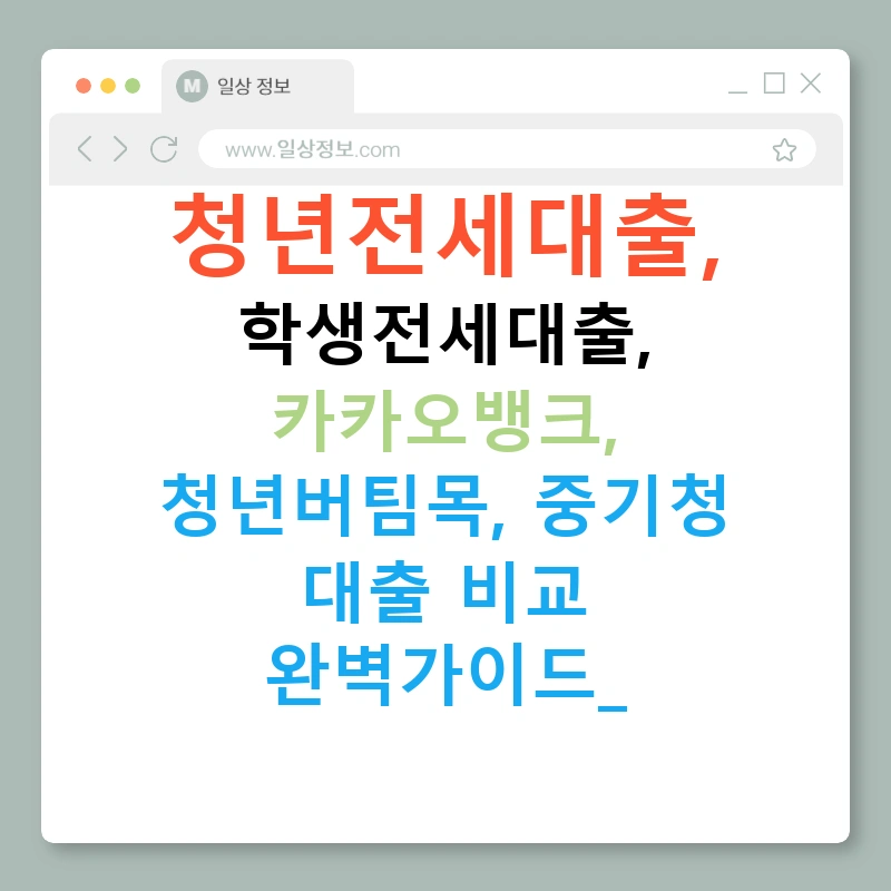 청년전세대출, 학생전세대출, 카카오뱅크, 청년버팀목, 중기청 대출 비교 완벽가이드!