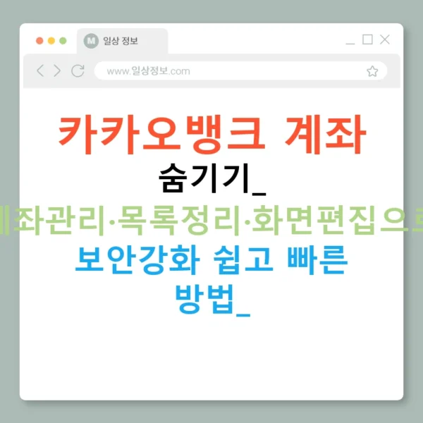 카카오뱅크 계좌 숨기기: 계좌관리·목록정리·화면편집으로 보안강화 쉽고 빠른 방법!