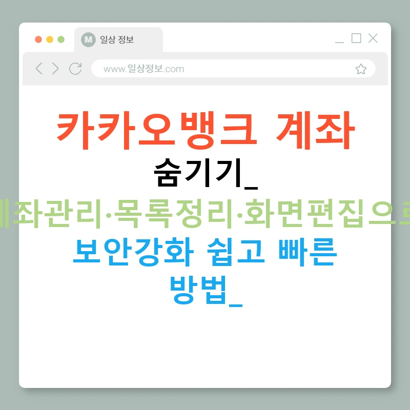 카카오뱅크 계좌 숨기기: 계좌관리·목록정리·화면편집으로 보안강화 쉽고 빠른 방법!