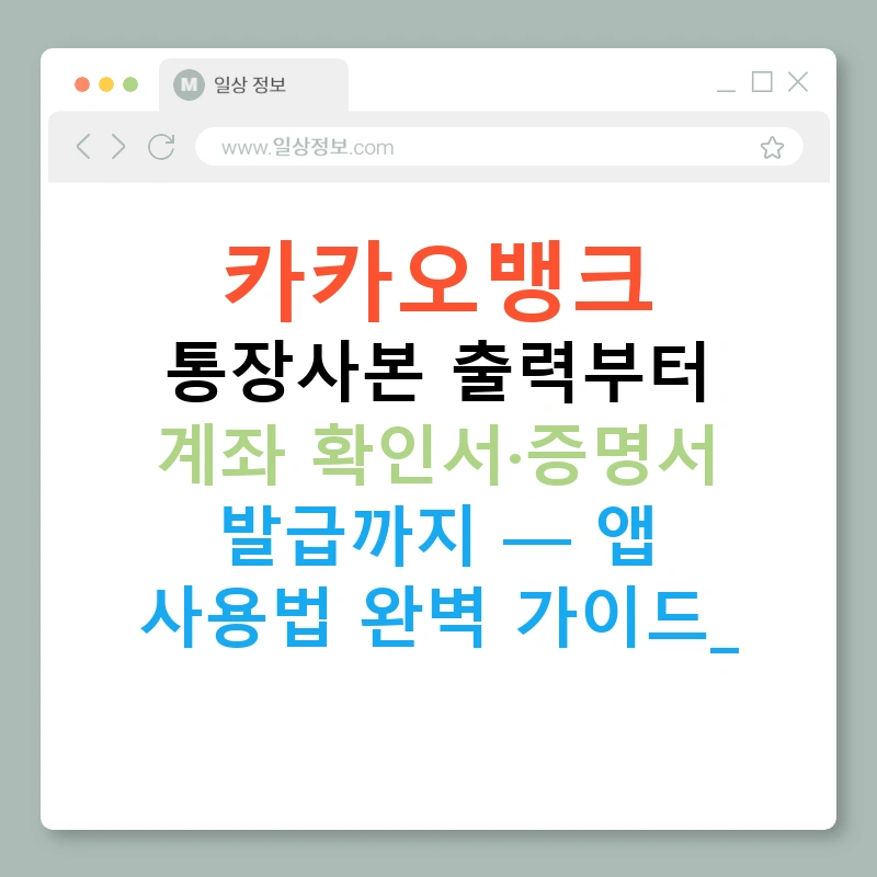 카카오뱅크 통장사본 출력부터 계좌 확인서·증명서 발급까지 — 앱 사용법 완벽 가이드!