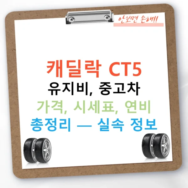캐딜락 CT5 유지비, 중고차 가격, 시세표, 연비 총정리 — 실속 정보