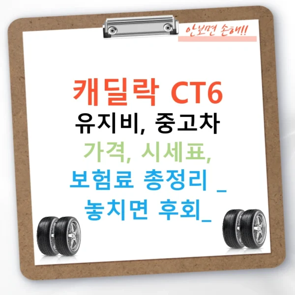 캐딜락 CT6 유지비, 중고차 가격, 시세표, 보험료 총정리 - 놓치면 후회!