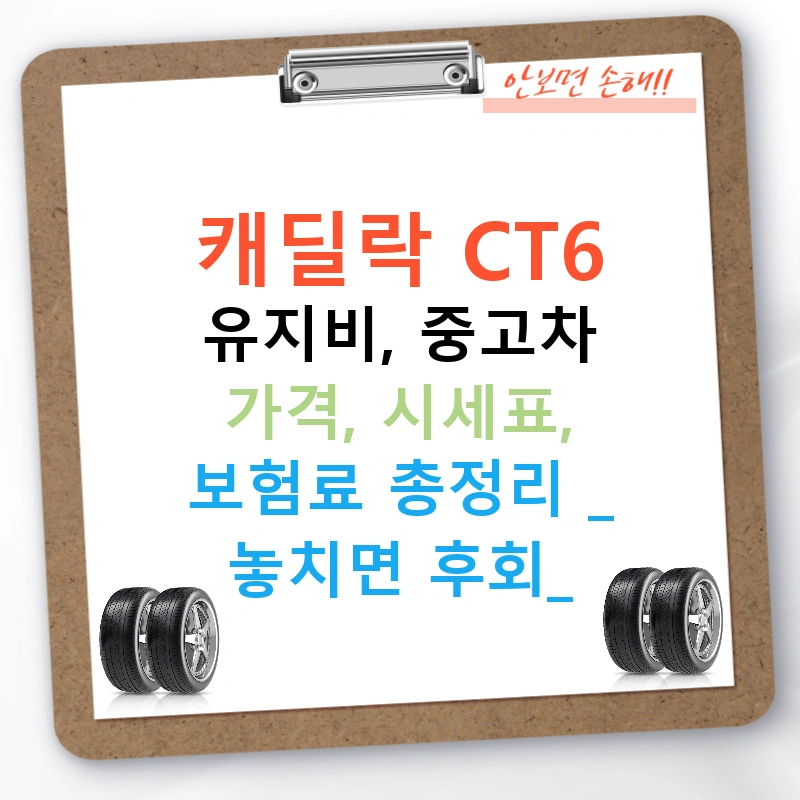 캐딜락 CT6 유지비, 중고차 가격, 시세표, 보험료 총정리 - 놓치면 후회!