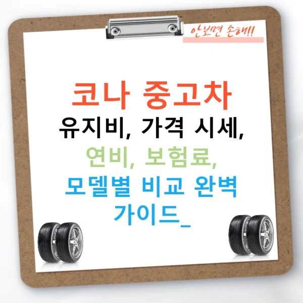 코나 중고차 유지비, 가격 시세, 연비, 보험료, 모델별 비교 완벽 가이드!
