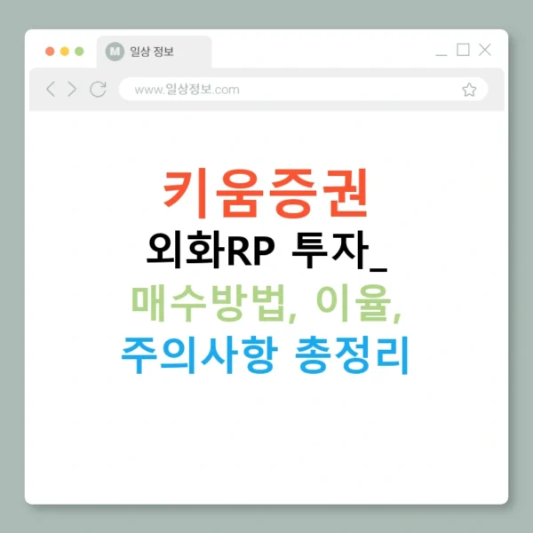 키움증권 외화RP 투자: 매수방법, 이율, 주의사항 총정리