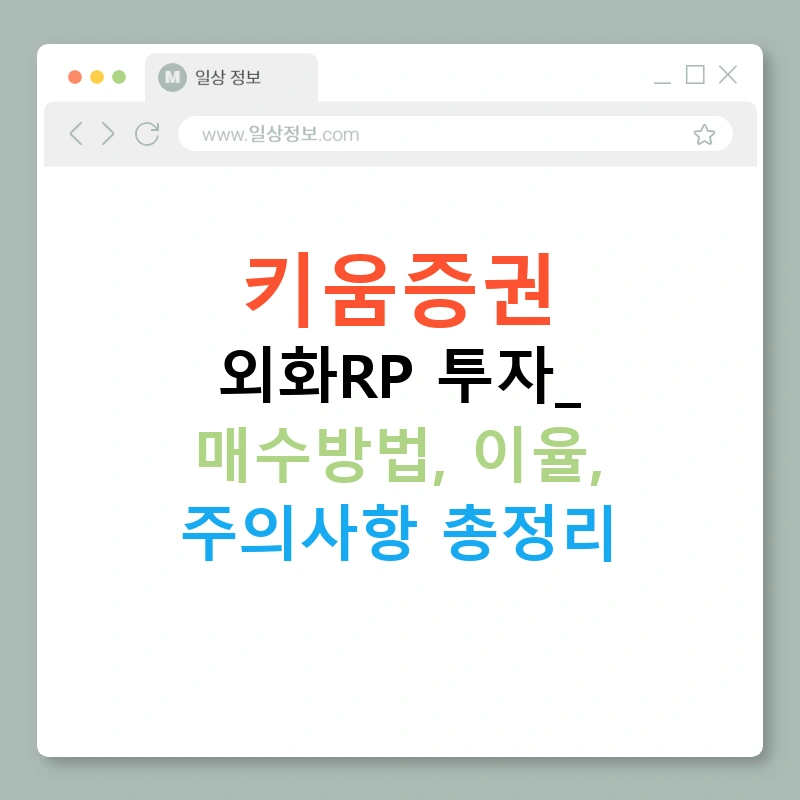키움증권 외화RP 투자: 매수방법, 이율, 주의사항 총정리