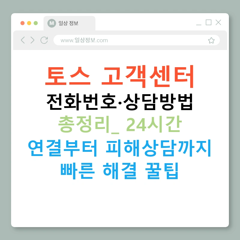 토스 고객센터 전화번호·상담방법 총정리: 24시간 연결부터 피해상담까지 빠른 해결 꿀팁