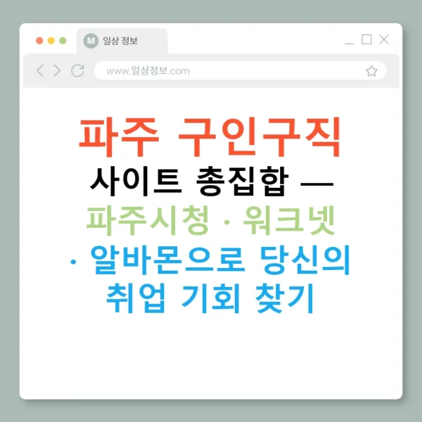 파주 구인구직 사이트 총집합 — 파주시청 · 워크넷 · 알바몬으로 당신의 취업 기회 찾기